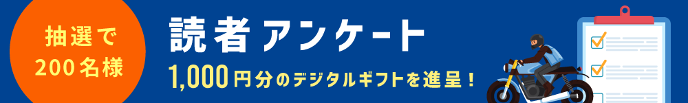 MOTOINFO読者アンケート