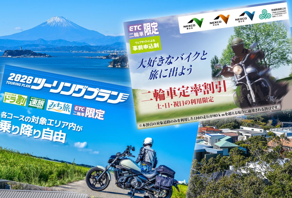 高速料金をオトクに「ツーリングプラン」「二輪車定率割引」